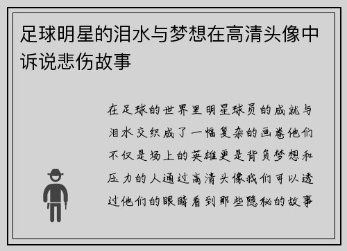 足球明星的泪水与梦想在高清头像中诉说悲伤故事