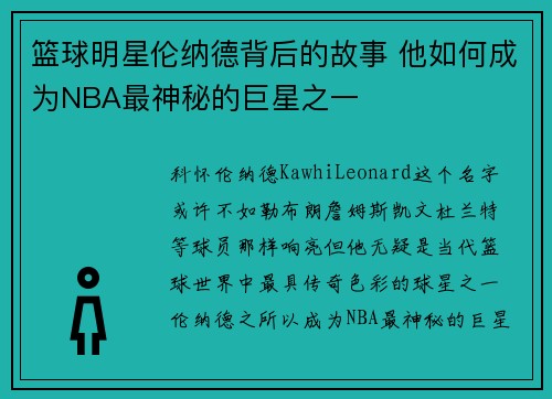 篮球明星伦纳德背后的故事 他如何成为NBA最神秘的巨星之一