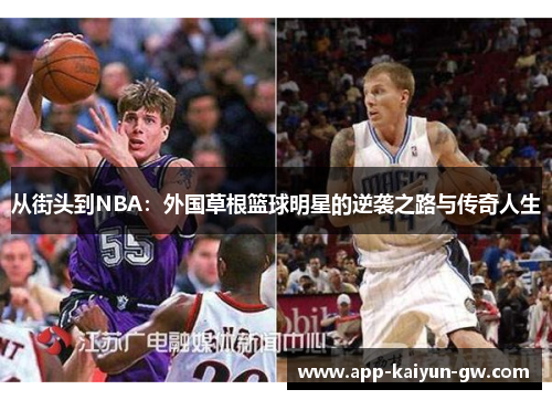 从街头到NBA：外国草根篮球明星的逆袭之路与传奇人生